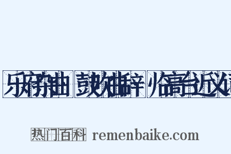乐府杂曲·鼓吹曲辞·临高台近义词是什么意思的图片